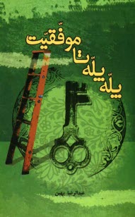 پایانه - پله پله تا موفقیت (روش های علمی و کاربردی موفقیت تحصیلی)