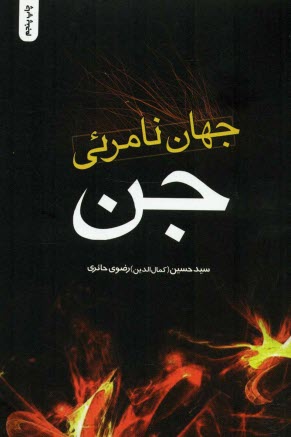 پایانه - جهان نامرئی جن