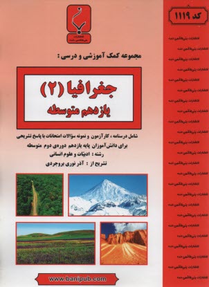 پایانه - مجموعه کمک آموزشی و درسی جغرافیا 2 شامل نمونه سوالات امتحانی با پاسخ تشریحی