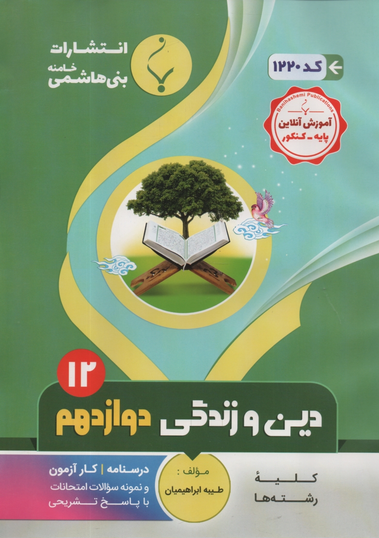 پایانه - مجموعه کمک آموزشی درس دینی و معارف پیش دانشگاهی شامل: نمونه سوالات امتحانی با پاسخ تشریحی