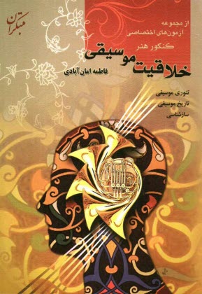 پایانه - خلاقیت موسیقی: تئوری موسیقی - تاریخ موسیقی - سازشناسی