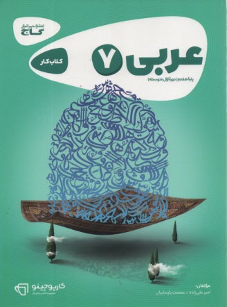 پایانه - عربي كار دوم راهنمايي 