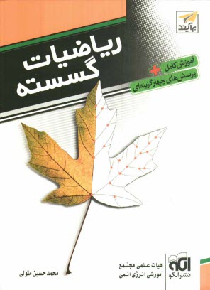 پایانه - ریاضیات گسسته: قابل استفاده برای داوطلبان آزمون سراسری دانشگاه ها