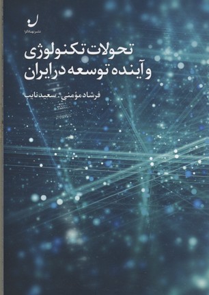 پایانه - تحولات تکنولوژی و آینده توسعه در ایران