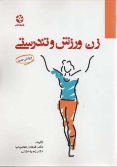 پایانه - زن ورزش و تندرستی . رحمانی نیا - بامداد کتاب