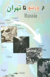 پایانه - از ورشو تا تهران: خاطرات غم انگیز یک مهاجر اسیر لهستانی مقیم تهران از دوران جنگ دوم جهانی