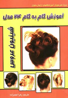 پایانه - آموزش گام به گام 24 مدل شینیون عروس