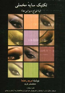 پایانه - تکنیک سایه های مخملی (با انواع دیزاین ها) قابل استفاده: مربیان، سالن داران، آرایشگران، هنرجویان، کارآموزان...