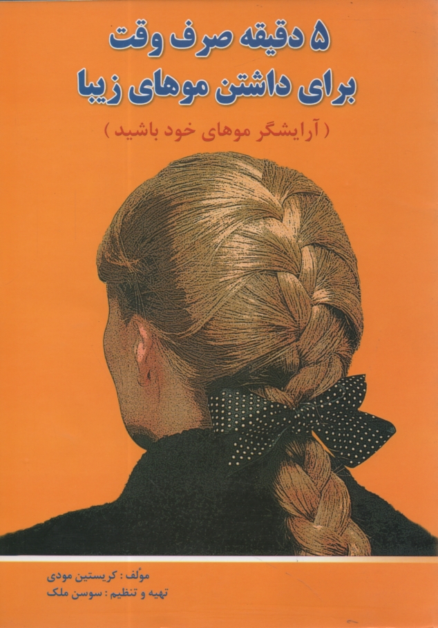 پایانه - 5 دقیقه صرف وقت برای داشتن موهای زیبا (آرایشگر موهای خود باشید)