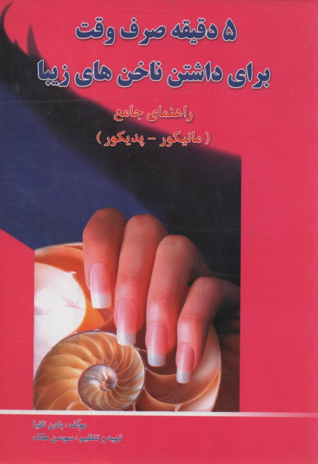 پایانه - 5 دقیقه صرف وقت برای داشتن ناخنهای زیبا (کتاب جامع مانیکور و پدیکور)