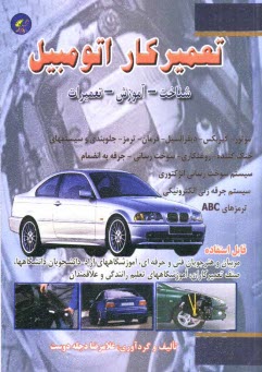 پایانه - تعمیرکار اتومبیل (آموزش، شناخت، تعمیر)