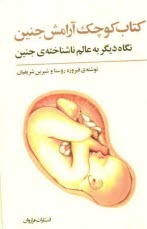 پایانه - کتاب کوچک آرامش جنین: نگاهی دیگر به عالم ناشناخته ی جنین