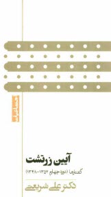 پایانه - آیین زرتشت