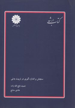 پایانه - سنجش و اندازه گیری در تربیت بدنی