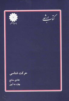 پایانه - حرکت شناسی