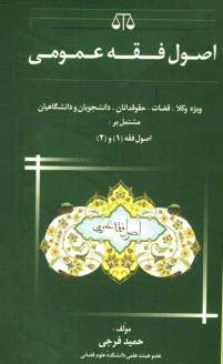 پایانه - اصول فقه عمومی و قواعد آن