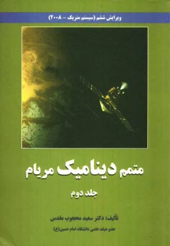 پایانه - متمم دینامیک: حل کلیه مسائل دینامیک مریام
