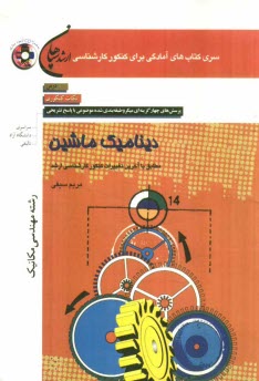 پایانه - دینامیک ماشین (ویژه ی رشته مهندسی مکانیک) مطابق با آخرین تغییرات کنکور کارشناسی ارشد: درس، نکات کنکوری، تست های میکروطبقه بندی شده موضوعی با پاسخ تشری