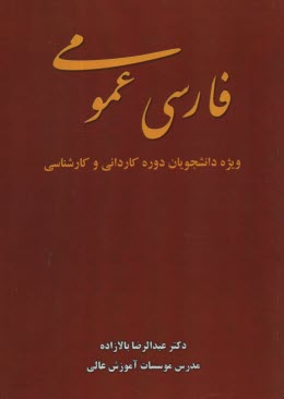 پایانه - فارسی عمومی ویژه دانشجویان دوره کاردانی و کارشناسی