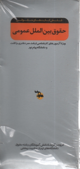 پایانه - حقوق بین الملل: ویژه آزمون های کارشناسی ارشد سردفتری، وکالت و دانشگاه پیام نور