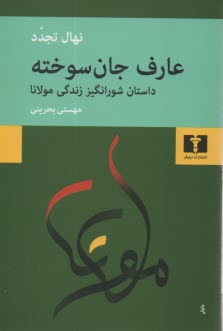 پایانه - عارف جان سوخته: شرح حال مولانا
