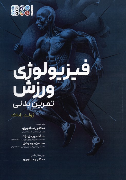 پایانه - فیزیولوژی ورزش