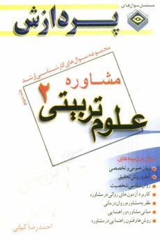 پایانه - مجموعه سوالهای کارشناسی ارشد: علوم تربیتی 2: مشاوره