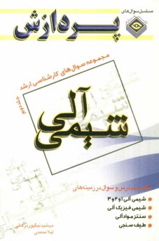 پایانه - مجموعه سوالهای کارشناسی ارشد شیمی (شیمی آلی)