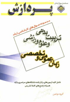 پایانه - مجموعه سوال های کارشناسی ارشد تربیت  بدنی و علوم ورزشی (زبان عمومی و تخصصی)