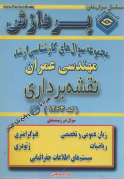 پایانه - مجموعه سوالهای کارشناسی ارشد مهندسی عمران (نقشه برداری)