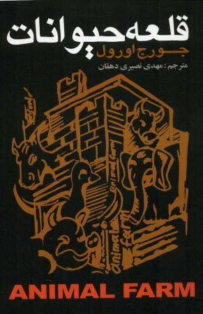 پایانه - قلعه ی حیوانات