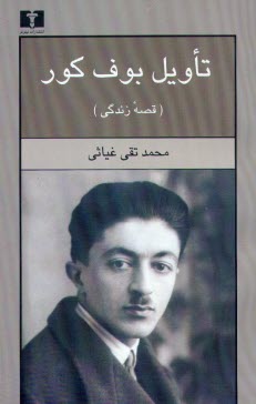 پایانه - تاویل بوف کور: قصه زندگی همراه با متن بوف کور
