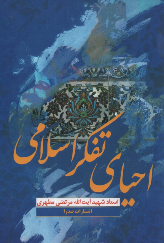 پایانه - احیای تفکر اسلامی