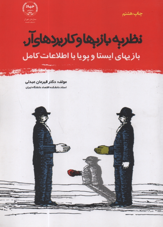 پایانه - نظریه بازیها و کاربردهای آن (بازیهای ایستا و پویا با اطلاعات کامل)