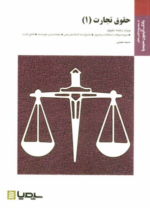 پایانه - حقوق تجارت (1): براساس کتاب دکتر حسن ستوده تهرانی