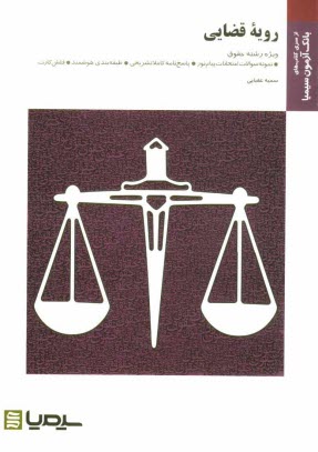 پایانه - رویه قضایی بر اساس کتاب سید جلال الدین مدنی