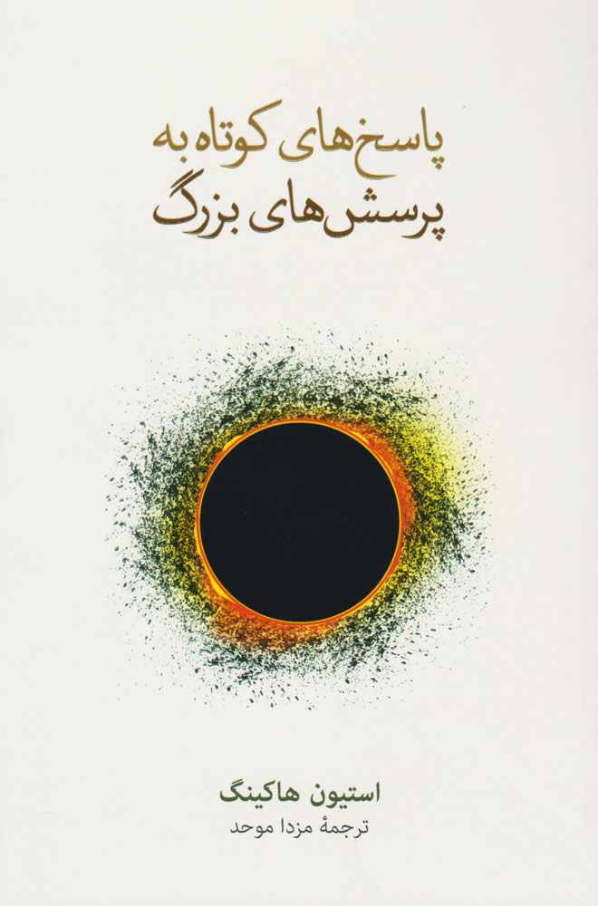 پایانه - پاسخ های کوتاه به پرسش های بزرگ