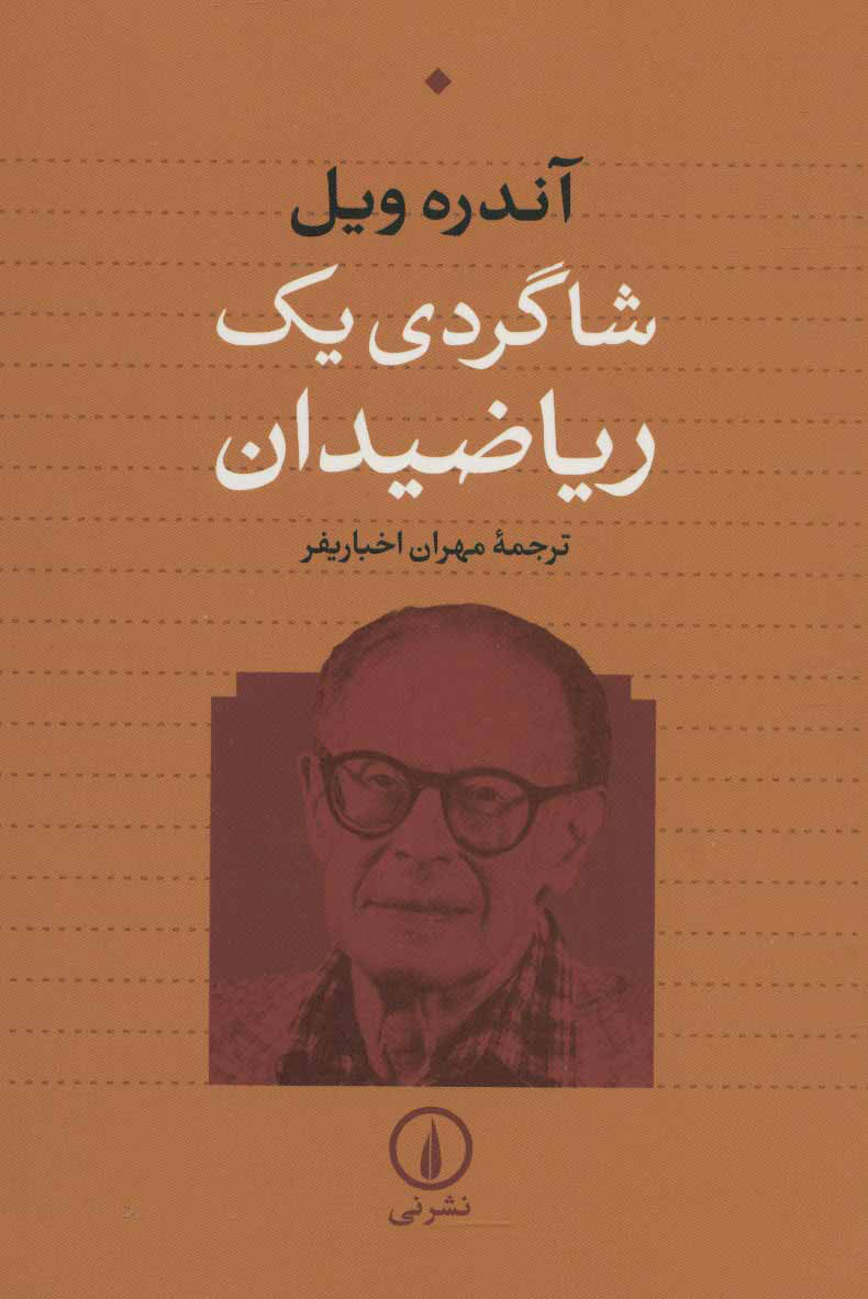 پایانه - شاگردی یک ریاضیدان