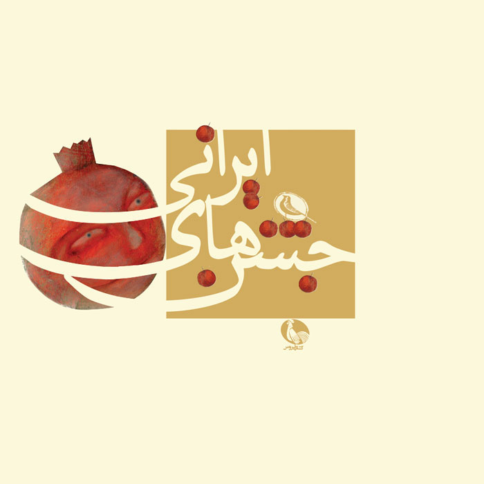 پایانه - جشن های ایرانی