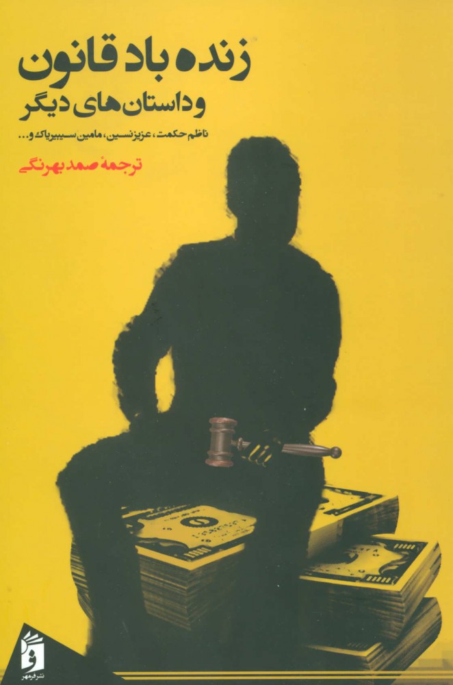 پایانه - زنده باد قانون