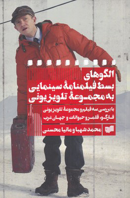 پایانه - الگوهای بسط فیلمنامه سینمایی به مجموعه تلویزیونی