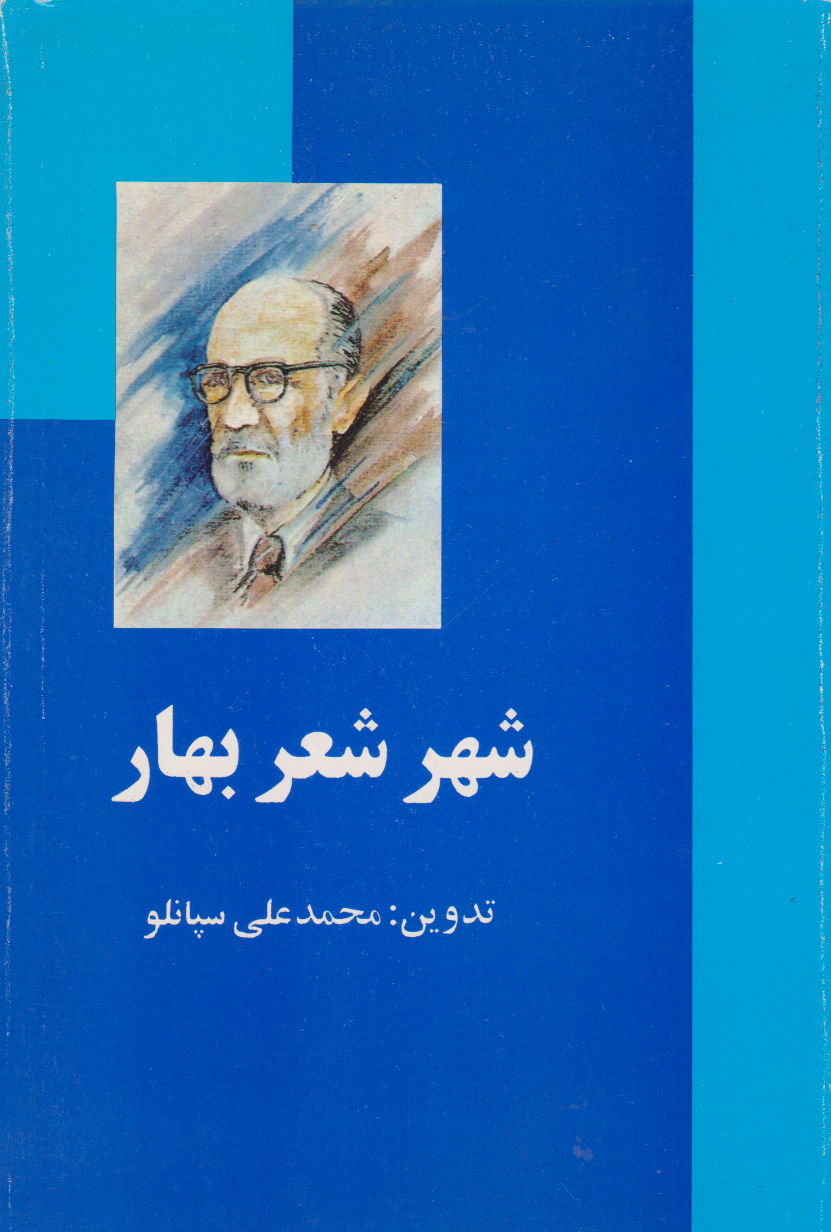 پایانه - شهر شعر بهار