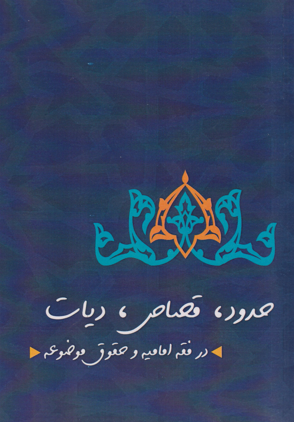 پایانه - حدود قصاص دیات