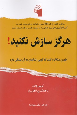 پایانه - هرگز سازش نکنید!