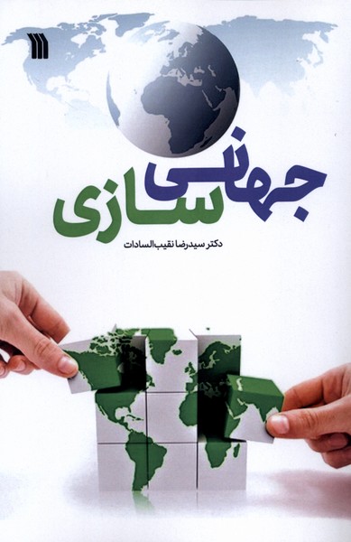 پایانه - جهانی سازی