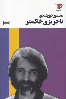 پایانه - تاجریزی خاکستر