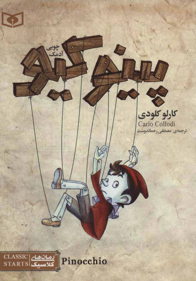 پایانه - پینوکیو آدمک چوبی