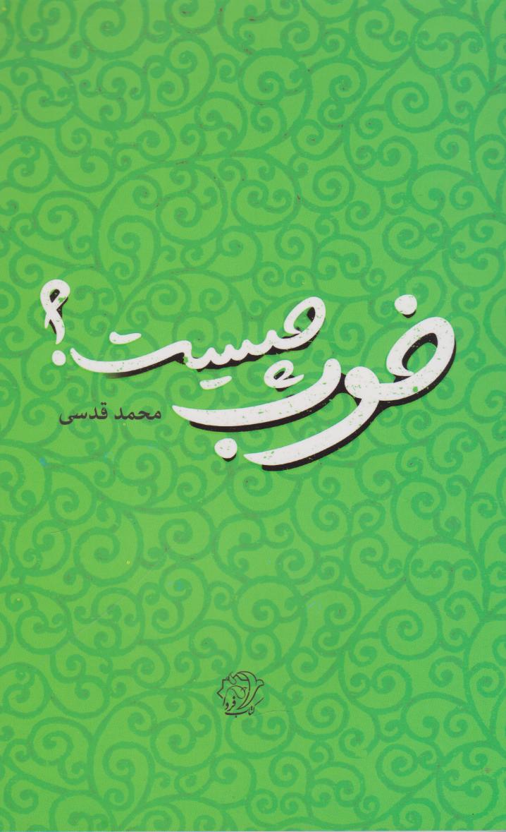 پایانه - خوب چیست؟