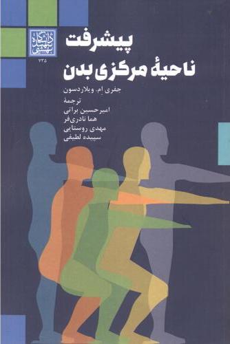 پایانه - پیشرفت ناحیه مرکزی بدن