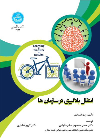 پایانه - انتقال یادگیری در سازمان ها